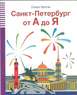 Cudzojazyčná literatúra Petrohrad od A do Z+CD - Olesja Baltak