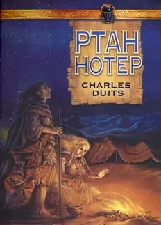 Sci-fi a fantasy Ptah Hotep - Charles Duits