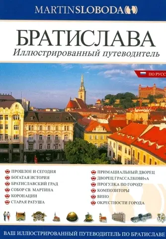 Slovensko a Česká republika Bratislava - obrázkový sprievodca rusky - Martin Sloboda